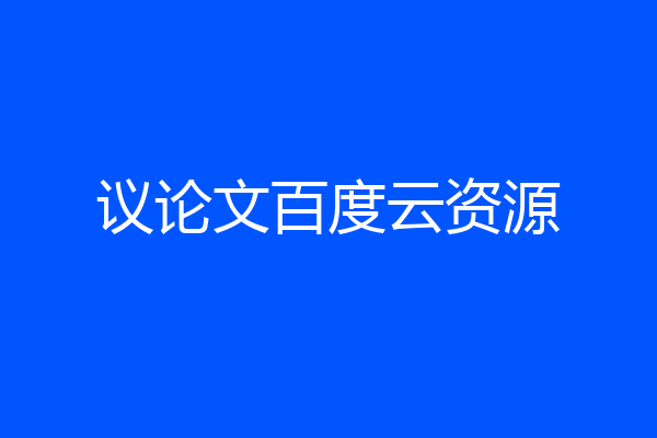 议论文百度云资源