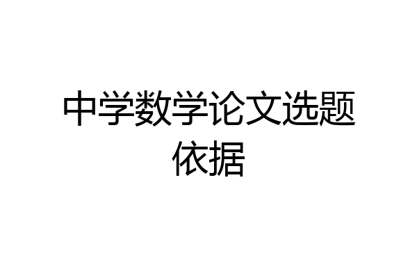 中学数学论文选题依据