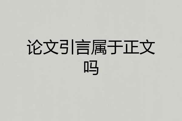 论文引言属于正文吗
