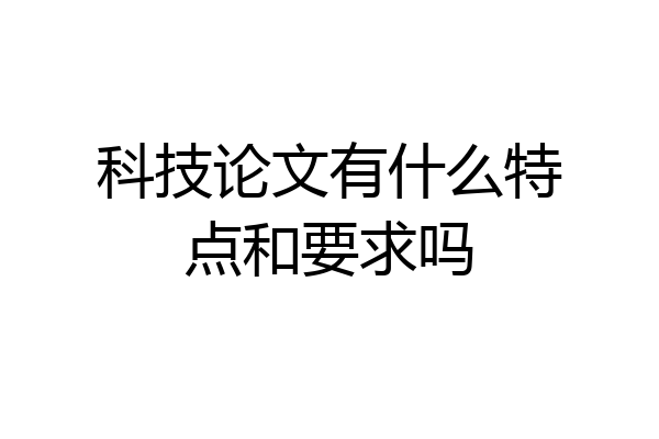 科技论文有什么特点和要求吗