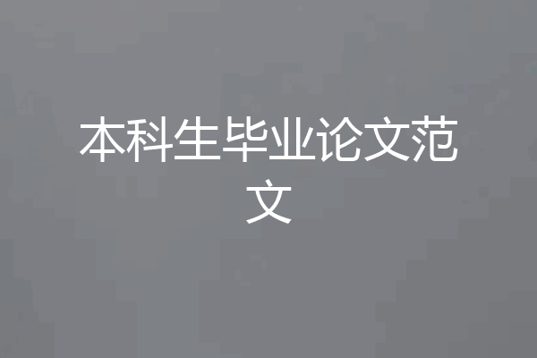 本科生毕业论文范文