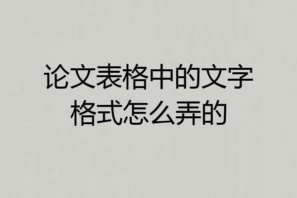 论文表格中的文字格式怎么弄的