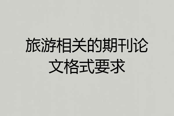 旅游相关的期刊论文格式要求