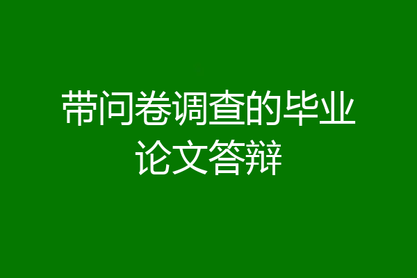 带问卷调查的毕业论文答辩