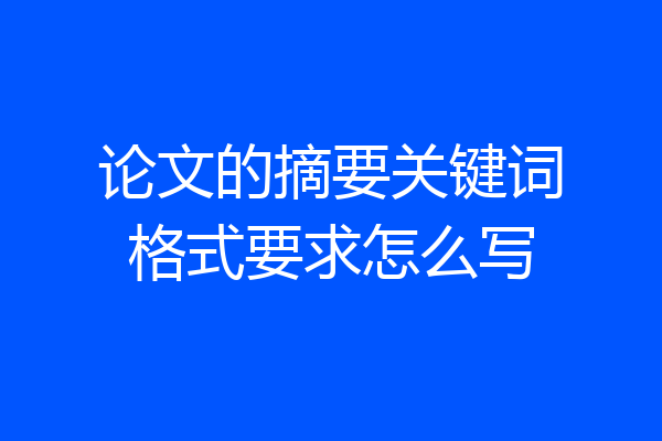 论文的摘要关键词格式要求怎么写