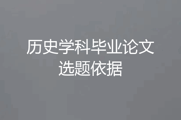 历史学科毕业论文选题依据