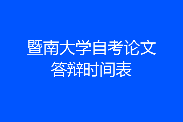暨南大学自考论文答辩时间表