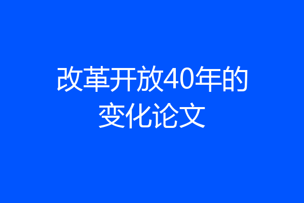 改革开放40年的变化论文