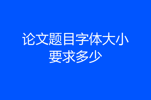 论文题目字体大小要求多少