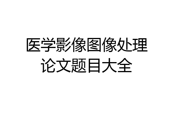 医学影像图像处理论文题目大全