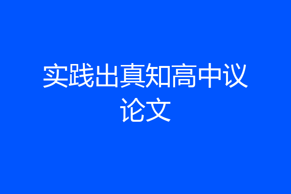 实践出真知高中议论文
