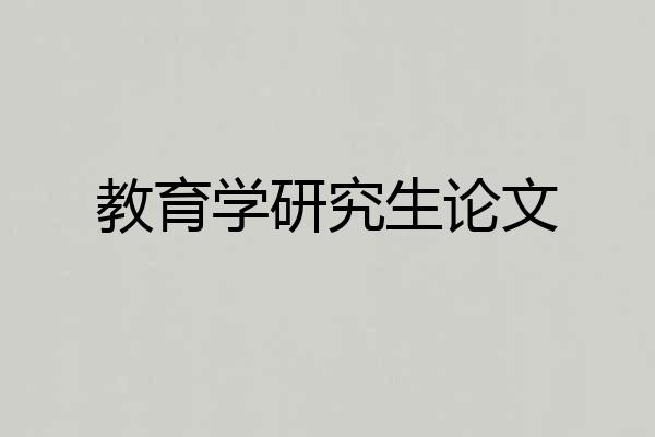 教育学研究生论文