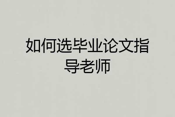如何选毕业论文指导老师