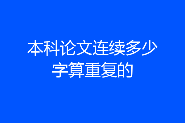 本科论文连续多少字算重复的