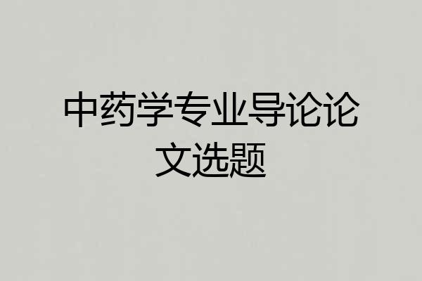中药学专业导论论文选题