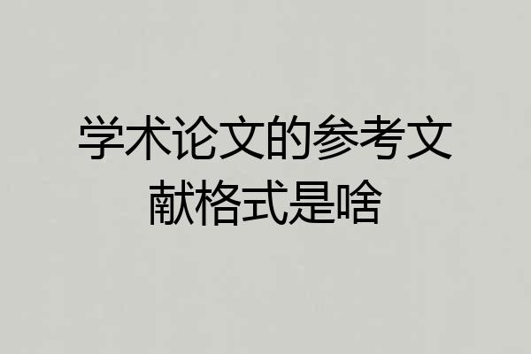 学术论文的参考文献格式是啥