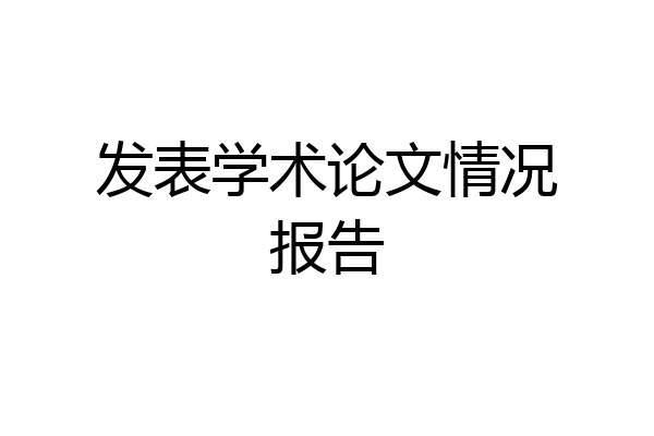 发表学术论文情况报告