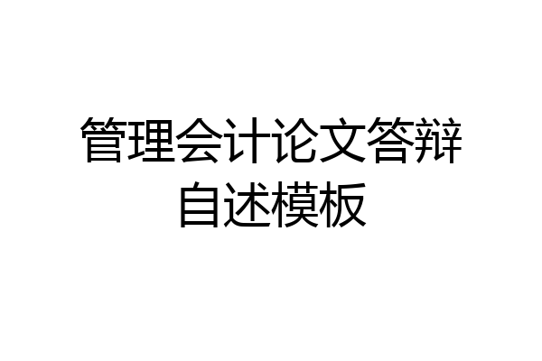 管理会计论文答辩自述模板