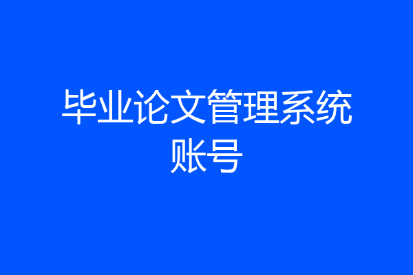 毕业论文管理系统账号