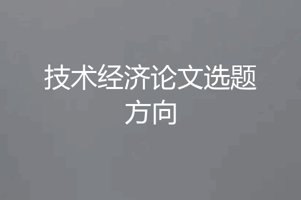 技术经济论文选题方向