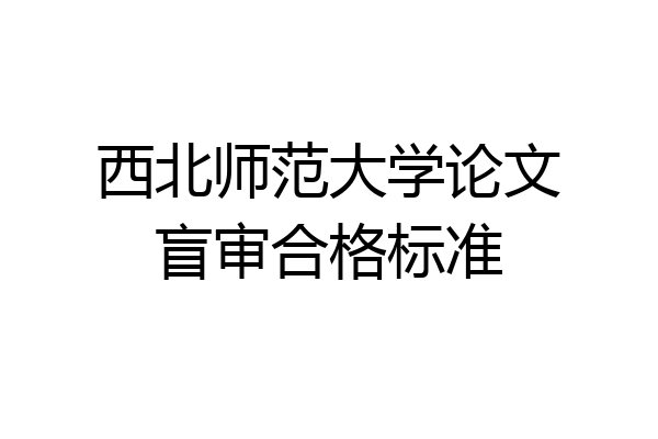 西北师范大学论文盲审合格标准