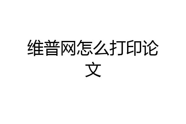 维普网怎么打印论文