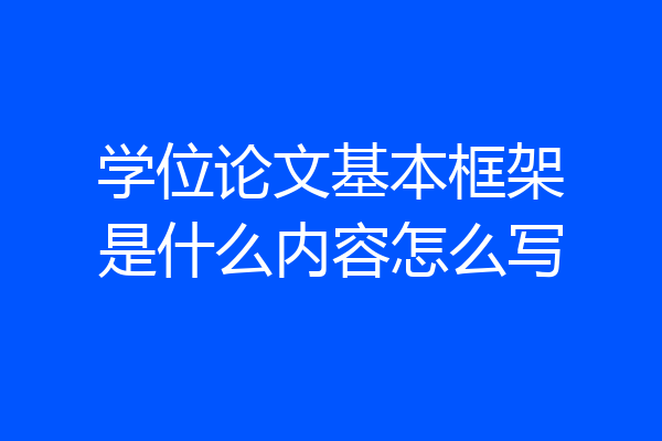 学位论文基本框架是什么内容怎么写