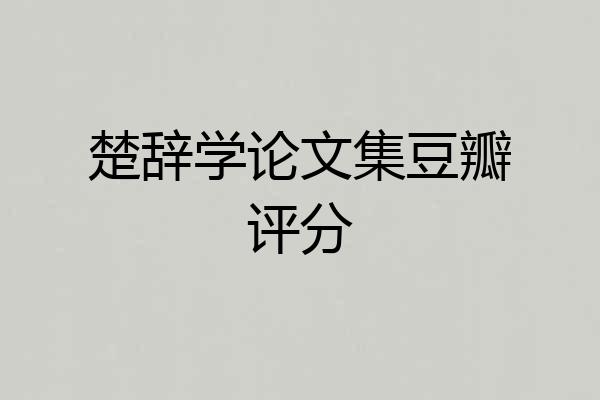 楚辞学论文集豆瓣评分