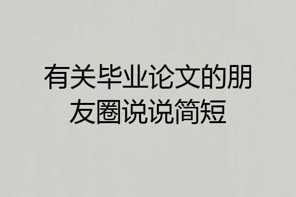 有关毕业论文的朋友圈说说简短