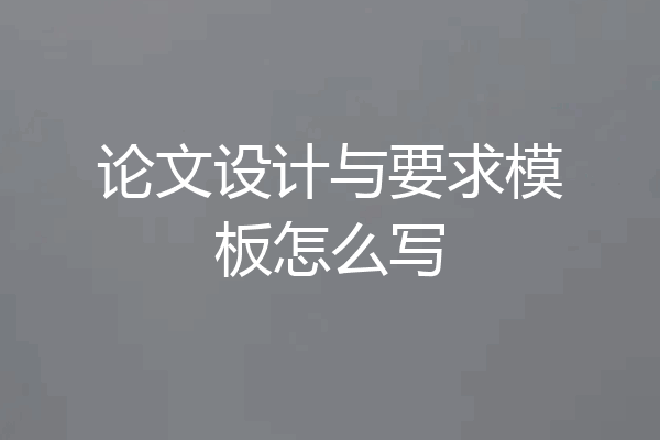 论文设计与要求模板怎么写