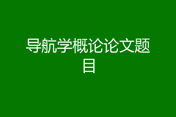 导航学概论论文题目