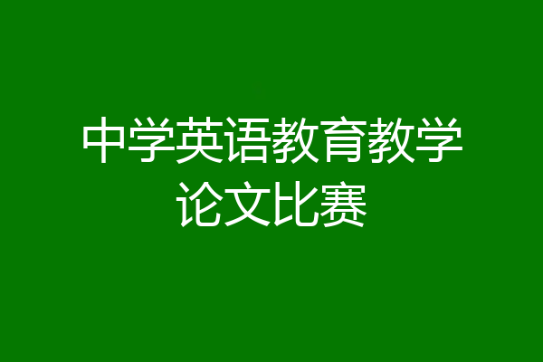 中学英语教育教学论文比赛