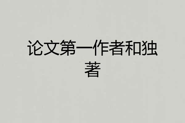 论文第一作者和独著