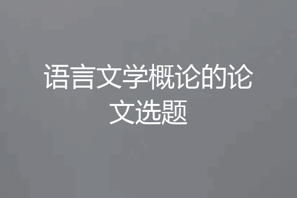 语言文学概论的论文选题