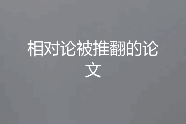 相对论被推翻的论文