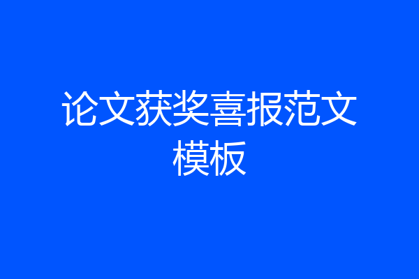 论文获奖喜报范文模板
