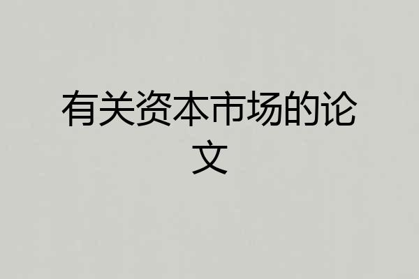 有关资本市场的论文