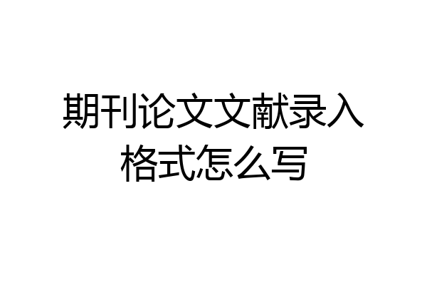 期刊论文文献录入格式怎么写