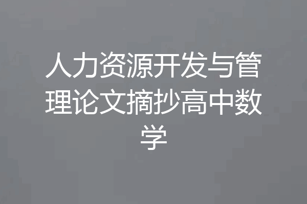人力资源开发与管理论文摘抄高中数学