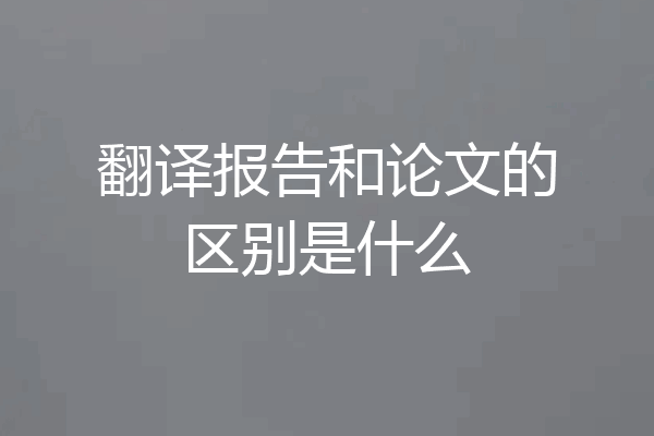 翻译报告和论文的区别是什么
