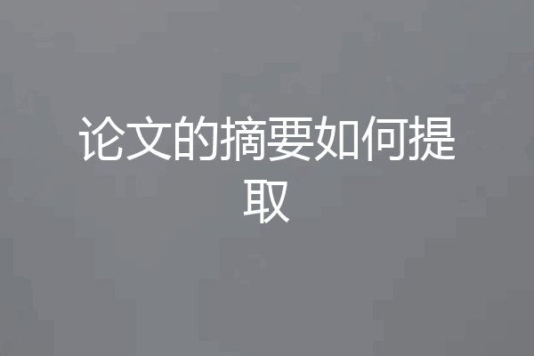 论文的摘要如何提取