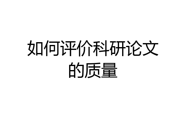 如何评价科研论文的质量