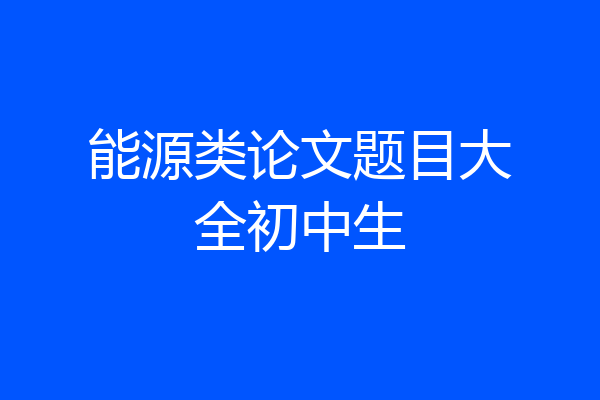 能源类论文题目大全初中生