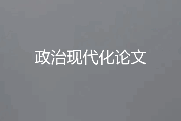 政治现代化论文