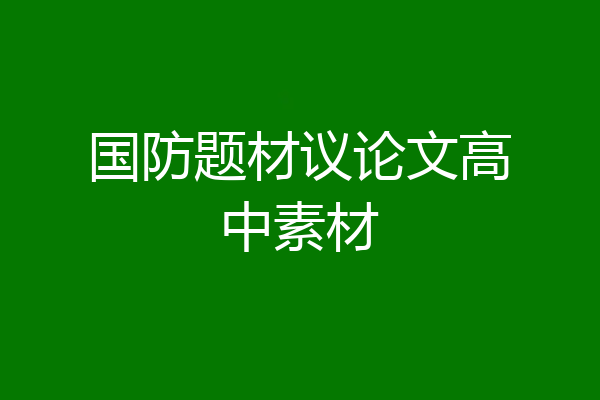 国防题材议论文高中素材