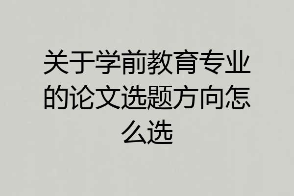 关于学前教育专业的论文选题方向怎么选