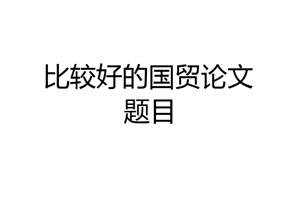 比较好的国贸论文题目