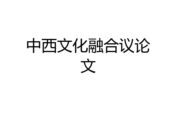 中西文化融合议论文