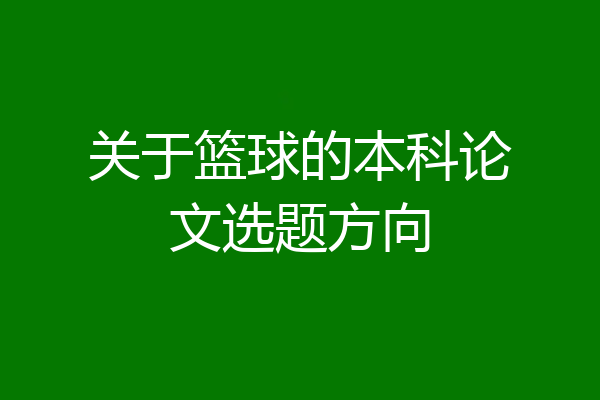 关于篮球的本科论文选题方向