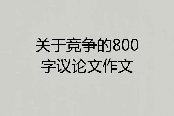 关于竞争的800字议论文作文